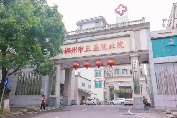 www.jingansicbd.com郴州市第三人民医院