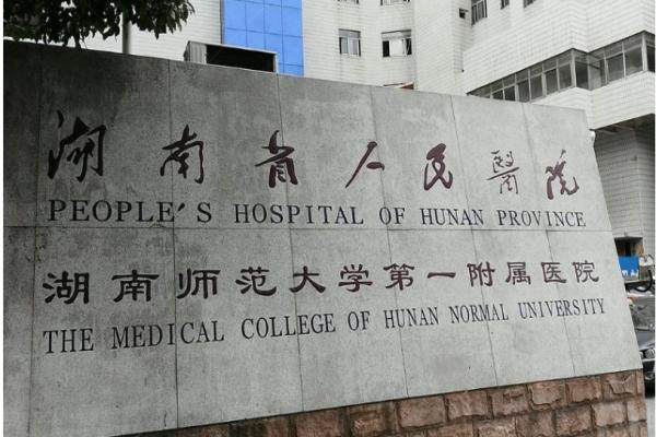 www.jingansicbd.com湖南省人民医院