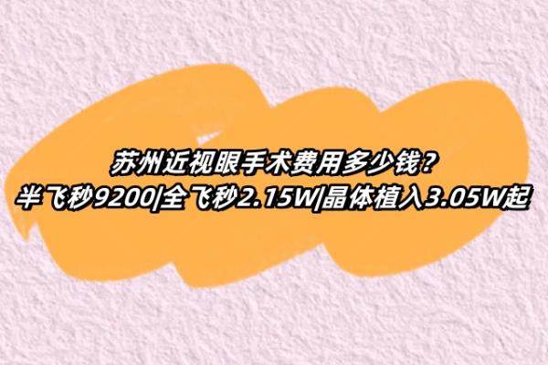 苏州近视眼手术费用多少钱www.jingansicbd.com
