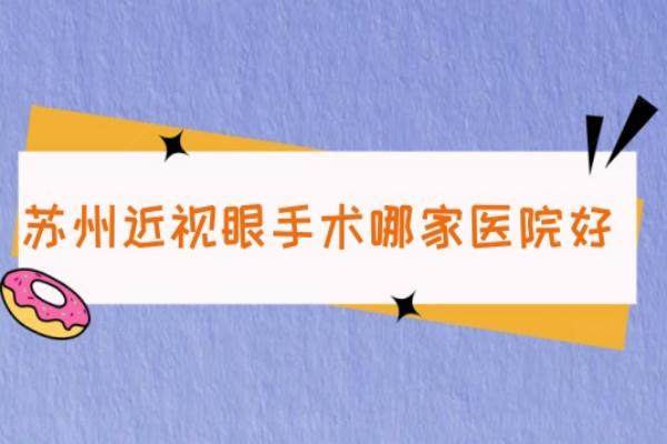 苏州近视眼手术哪家医院好www.jingansicbd.com