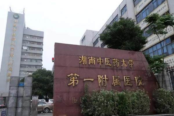 www.jingansicbd.com湖南中医药大学第一附属医院