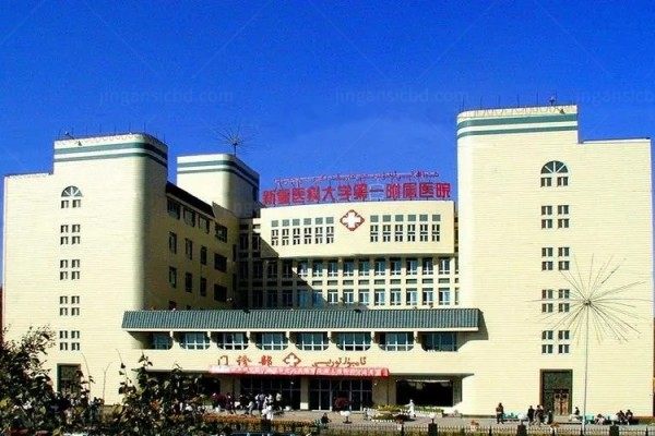 新疆医科大学第一附属医院整形美容科