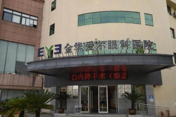 金华爱尔眼科医院怎么样？虽是私立但正规靠谱技术好.jpg
