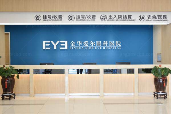 金华爱尔眼科医院医生名单.jpg