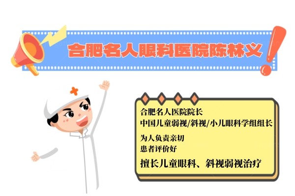 合肥名人眼科医院陈林义jingansicbd.com