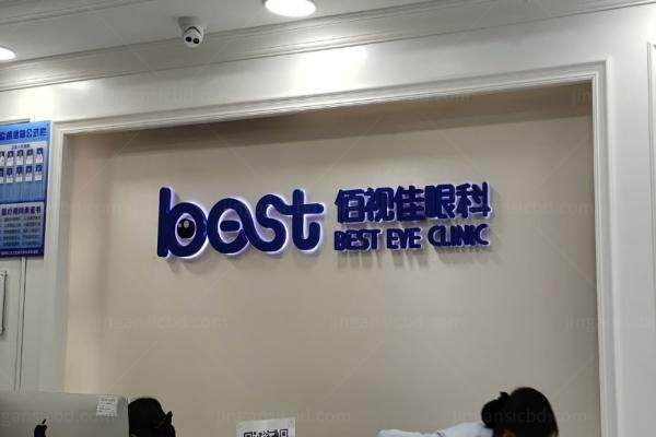 www.jingansicbd.com广州佰视佳眼科医院