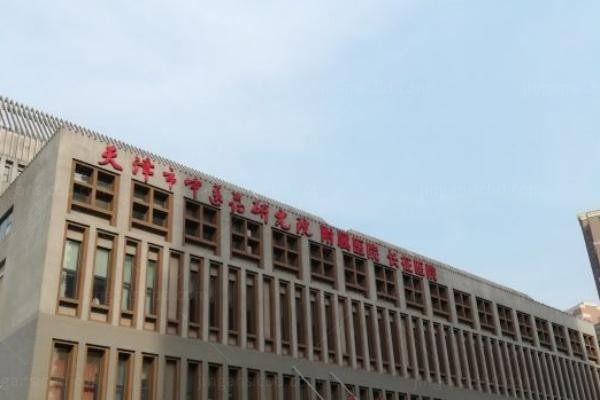 天津市中医药研究院附属医院医学美容科