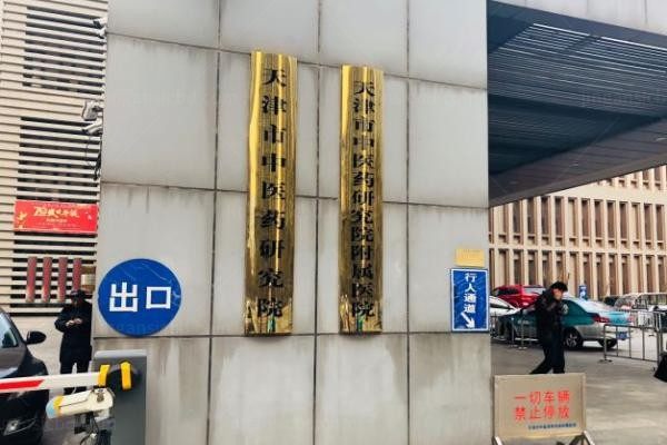 天津市中医药研究院附属医院医学美容科