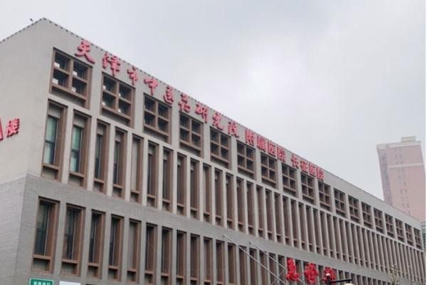 天津市中医药研究院附属医院医学美容科