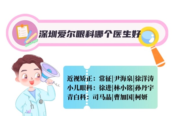 深圳爱尔眼科医院哪个医生好一点？jingansicbd.com