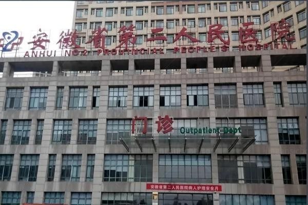 安徽省第二人民医院整形美容科
