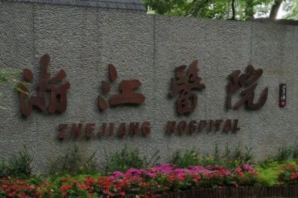 浙江医院整形美容科1