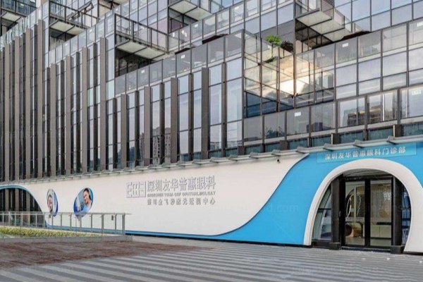 深圳友华普惠眼科医院近视手术怎么样jingansicbd.com