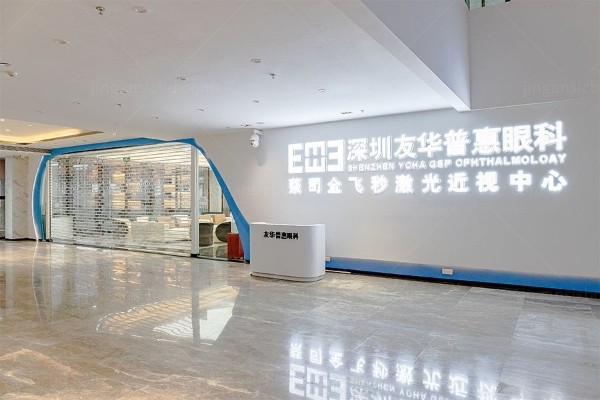 深圳友华普惠眼科医院jingansicbd.com
