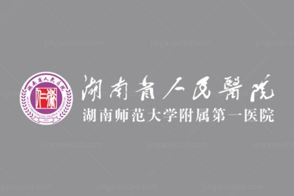 湖南省人民医院医学美容中心