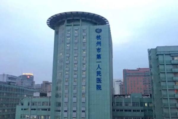 杭州市第一人民医院整形外科