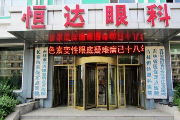吉林恒达眼科医院怎么预约挂号？线上线下均可预约.jpg