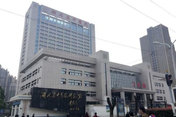湖北省中医院整形美容外科