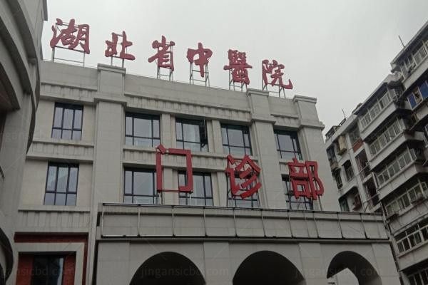湖北省中医院整形美容外科
