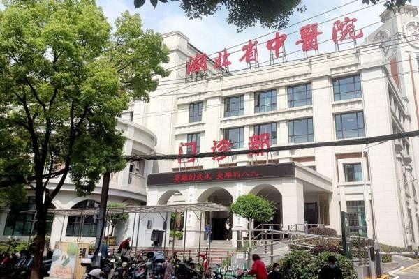 湖北省中医院整形美容外科