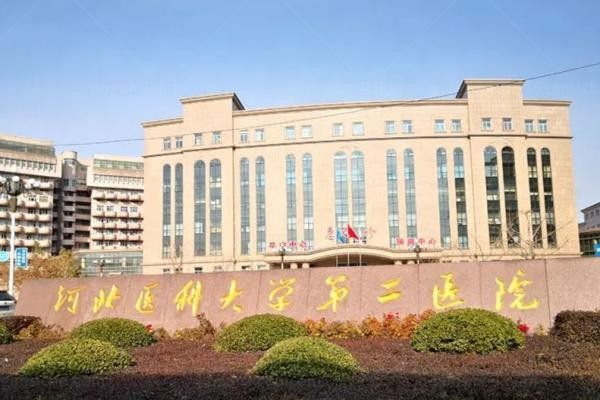 河北医科大学第二医院整形外科