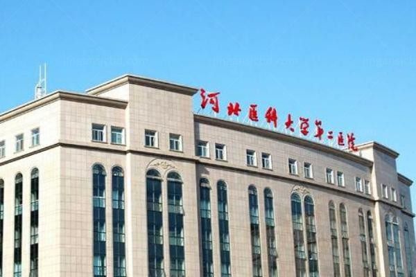 河北医科大学第二医院整形外科