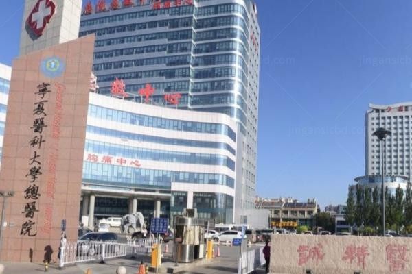 宁夏医科大学总医院整形美容科