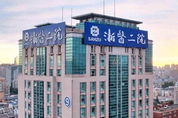 浙江大学医学院附属第二医院整形科