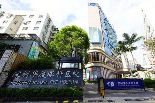 深圳华厦眼科医院收费贵吗jingansicbd.com