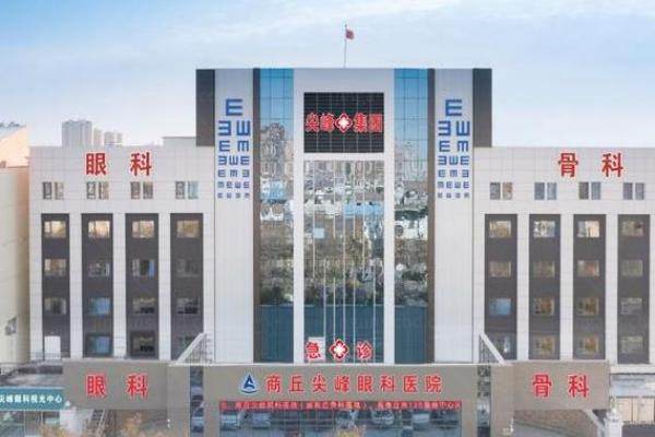 商丘尖峰眼科医院价格表www.jingansicbd.com
