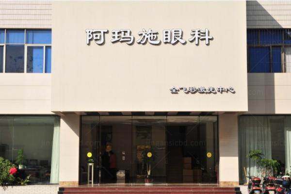 www.jingansicbd.com广州阿玛施眼科医院