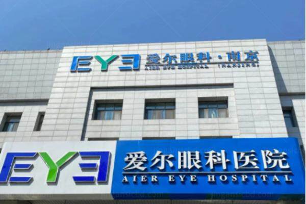 南京爱尔眼科医院怎么样.jpg