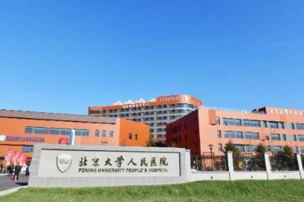 北京大学人民医院整形外科