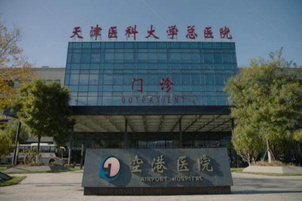 天津医科大学总医院空港医院眼科价格表.jpg