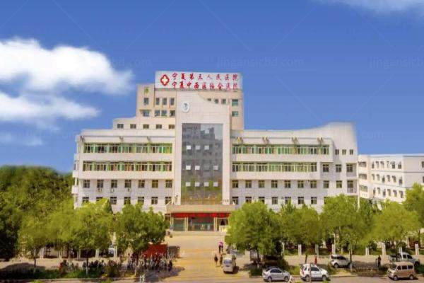 www.jingansicbd.com宁夏中西医结合医院第三人民医院