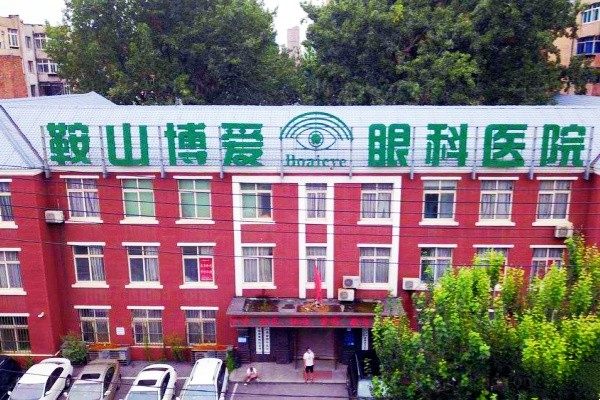 辽宁鞍山博爱眼科医院