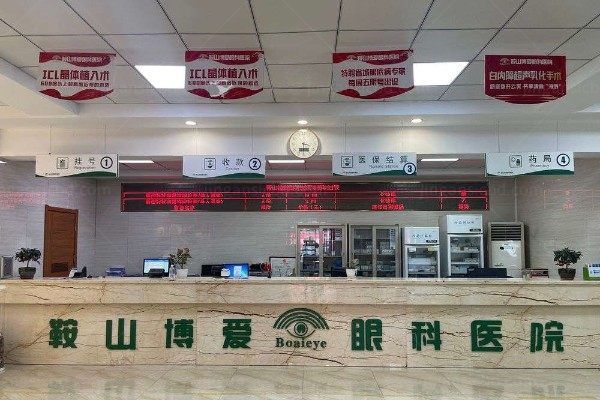 辽宁鞍山博爱眼科医院