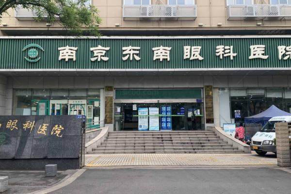 南京东南眼科医院收费价格表.jpg