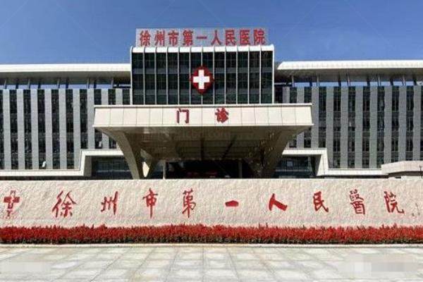 徐州市第 一人民医院整形美容科怎么样www.jingansicbd.com
