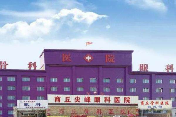 商丘尖峰眼科医院可靠吗www.jingansicbd.com