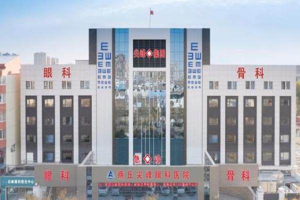 商丘尖峰眼科医院口碑怎么样www.jingansicbd.com