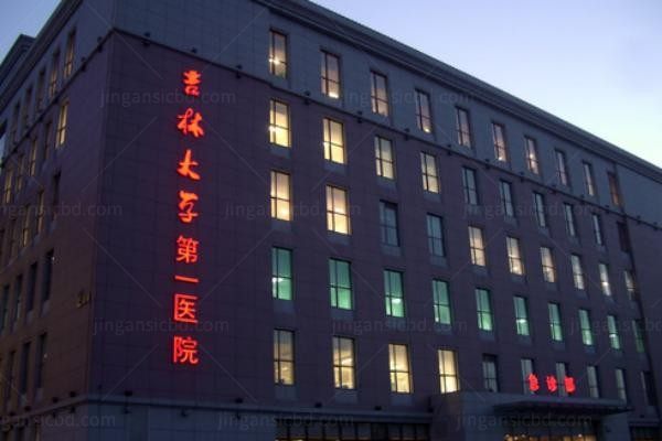 吉林大学第一医院整形美容外科