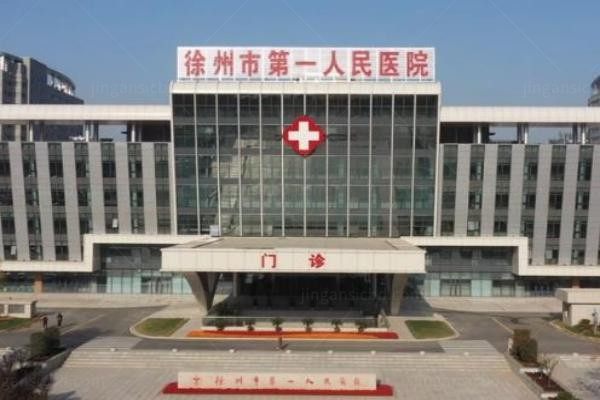 徐州市第一人民医院整形美容科