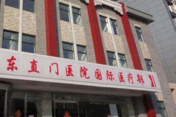 北京中医药大学东直门医院眼科收费标准www.jingansicbd.com