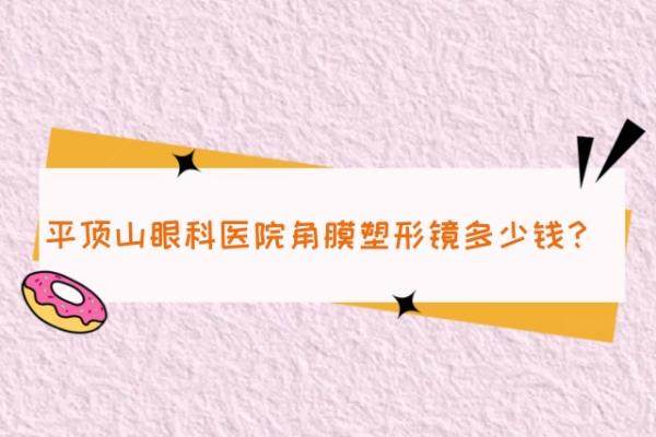 平顶山眼科医院半飞秒手术费用www.jingansicbd.com