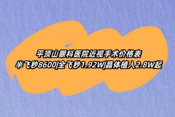 平顶山眼科医院近视手术价格表www.jingansicbd.com