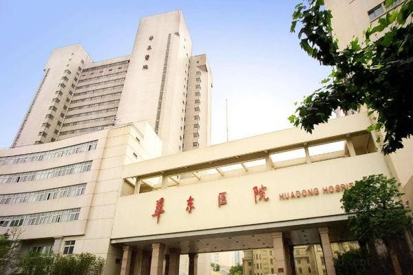 华东医院整形外科