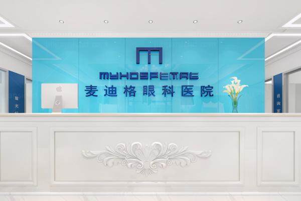 天津麦迪格眼科医院地址在哪里？在河西区.jpg