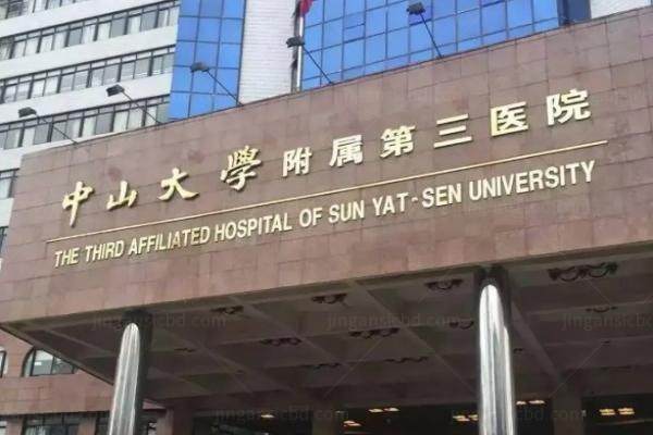 www.jingansicbd.com中山大学附属第三医院