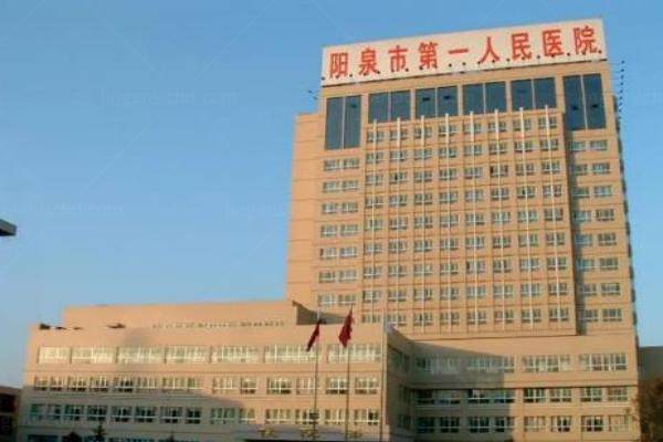 阳泉市第 一人民医院眼科收费标准www.jingansicbd.com